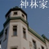 フリーゲーム感想その52　「神林家殺人事件」