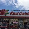 レッドキャベツ松並店、最終日