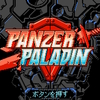 『Panzer Paladin』レビュー：良くも悪くも古典的。拾っては壊す武器のリソース管理が特徴