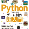 Pythonではじめるゲーム制作 超入門