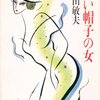 No. 489 白い帽子の女／ 鎌田敏夫 著 を読みました。