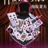 『11枚のとらんぷ』泡坂妻夫（角川文庫）★★★☆☆
