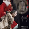 文楽　1月大阪初春公演『良弁杉由来』『傾城恋飛脚』新口村の段　国立文楽劇場