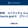 小型財布　ストラッチョ エムピウ straccio goat II 　グリーン