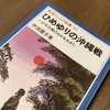 伊波園子『ひめゆりの沖縄戦』書評｜先生は自決する。だれに対する責任だろう