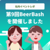 第9回テクデザBeer Bashを開催しました