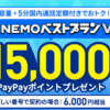 ソフトバンク「LINEMO（ラインモ）」、「LINEMOベストプラン」「LINEMOベストプランV」対象！PayPayポイントプレゼントキャンペーンなど実施中！