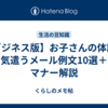 【ビジネス版】お子さんの体調を気遣うメール例文10選＋マナー解説