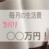 【毎月の出費】生活費〇〇万円の内訳は？