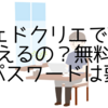 カフェドクリエでWi-Fiは使えるの？無料？有料？パスワードは要る？