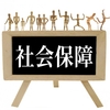 社会保険と生活保護の関係性からの解体視点