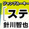 ルーキー出身作家のジャンプコミックス6/3（金）発売!!