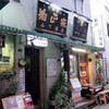 山下酒店