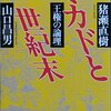 猪瀬直樹、山口昌男 著『ミカドと世紀末』より。眞子さま＝放浪のプリンセスという見方・考え方。