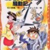 石川英輔『ポンコツタイムマシン騒動記』