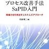 【ChoPID】【GBW】"ちょっとSaPIDに取り組んでみるわ" 　～STEP0 見直し編～