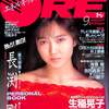 [ You meet Books Channel Store | 2025年01月16日号 | booksch.shop | DELUXEマガジンORE 1989年9月号 [表紙:#生稲晃子] | ※独占激白インタビュー!!カラー18ページとじ込み付録PERSONAL BOOK | #長渕剛 付き※[付録]未使用 #浅香唯 BIG BIGポスター付※全とじ込み付録完備 | 