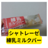 シャトレーゼ「練乳ミルクバー」【レビュー】