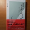 【書評】世界のエリートはなぜ「美意識」を鍛えるのか？　経営における「アート」と「サイエンス」　山口周  　光文社