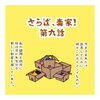 さらば、毒家！　第九話【毒親】