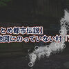 【超まとめ】日本地図にない村「13選」都市伝説と実在する…