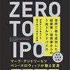 Zero to IPO 世界で最も成功した起業家・投資家からの1兆ドルアドバイス 創業から上場までを駆け抜ける知恵と戦略 | フレデリック・ケレスト (著), 酒井 章文 (翻訳), 朝倉 祐介 (その他) | 2023年書評87