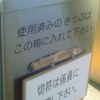 切符は係員にお渡し下さい。