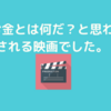 【感想】映画『億男』！考え深い映画でしたねぇ。※ちょっとネタバレを含みます。