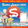 TENKU JUMBO 2025！開催します♪