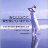 『あなたはどこに愛を探していますか？』感想