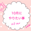 10月のやりたい６つのこと【after】