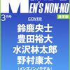 「【MEN'S NON-NO 2025年3月号】通常版＆増刊が登場！注目の表紙＆リニューアル内容を徹底解説✨」