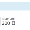 200日200記事、