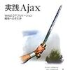 実践 Ajax —Web2.0アプリケーション開発への手引き