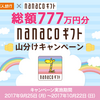 nanacoギフト山分けキャンペーンの結果は？