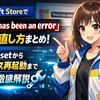 Microsoft Storeで「There has been an error」が出る原因と直し方まとめ：WSResetからサービス再起動まで徹底解説