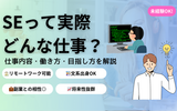 未経験にもわかる！SE（システムエンジニア）の仕事内容・働き方・目指し方