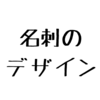 名刺のデザインをアレコレ描いてます