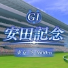 【競馬】第75回 農林水産省賞典 安田記念 予想