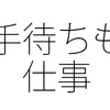 休憩しているのに電話番？ 手待ち時間も労働時間になる