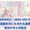 08003009853・0800-300-9853は詐欺？高齢の方にも分かる迷惑電話の見分け方と対処法