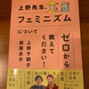 軽々しく「感想」を書くものでもないかなぁ：読書録「上野先生、フェミニズムについてゼロから教えてください！」