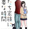 「私たち家族に必要な時間」（既刊6巻）