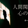 人間関係と心の悩み・オーディオブック３配信