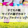 子どもの靴のサイズの選び方とサイズアップの期間やタイミングまとめ（1歳2歳3歳〜）