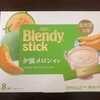 【北海道限定お土産】ブレンディ 夕張メロンオレ(Blendy stick)が美味しかった！