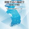 朝鮮半島の地経学―「新冷戦」下の模索