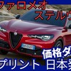 【新型ステルヴィオ スプリント】「新エントリーモデル！」2025年5月27日日本発売！