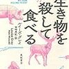 生き物を殺して食べる