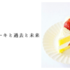 ショートケーキと過去と未来